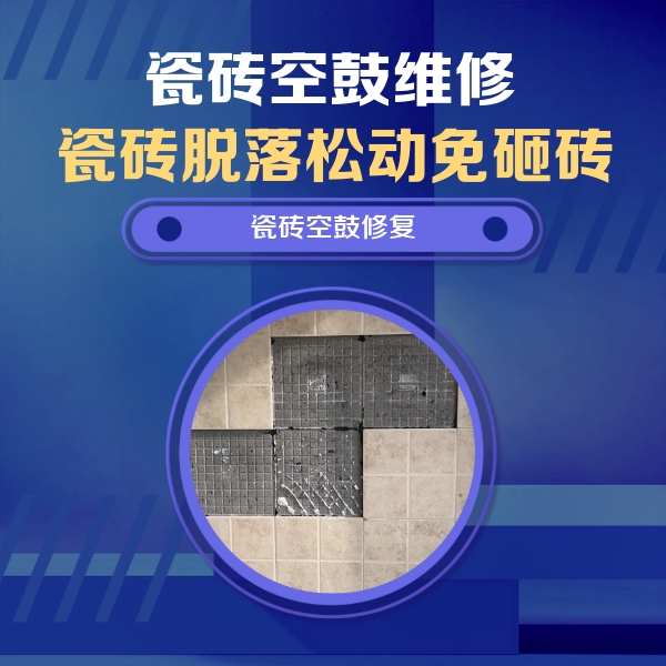 龙海瓷砖空鼓维修公司分享卫生间墙面瓷砖空鼓面积较大时，如何进行注浆修补？