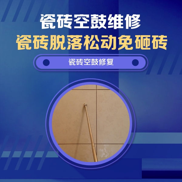 龙海瓷砖空鼓维修公司分享如何判断瓷砖空鼓的面积？