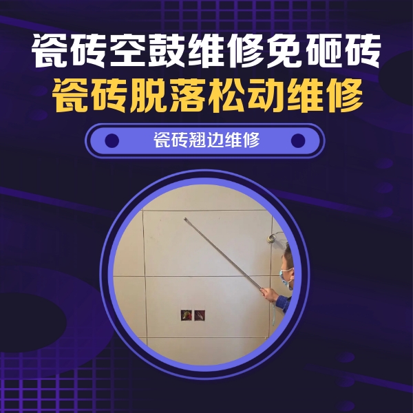 龙海瓷砖空鼓维修公司分享瓷砖空鼓面积较大时，除了注浆修补还有哪些维修方法？
