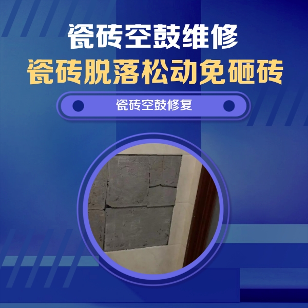 龙海瓷砖空鼓维修公司分享砖缝注浆修补空鼓的注意事项有哪些？