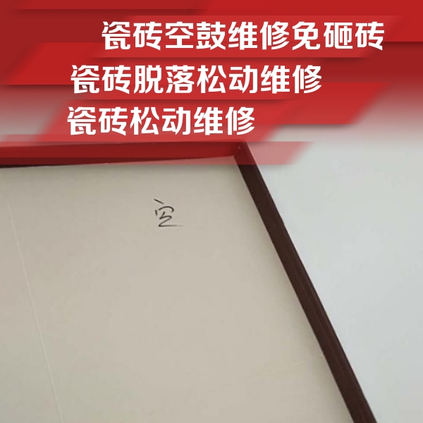 龙海瓷砖空鼓维修公司分享卫生间墙面瓷砖空鼓