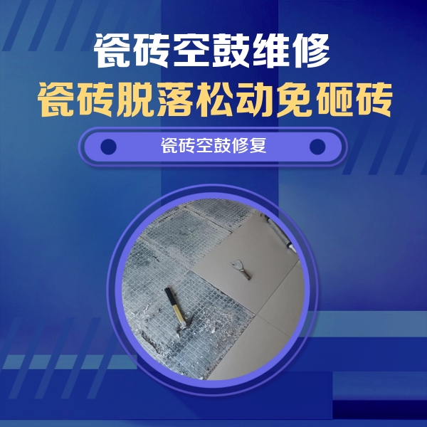 龙海瓷砖空鼓维修公司分享瓷砖松动维修的方法