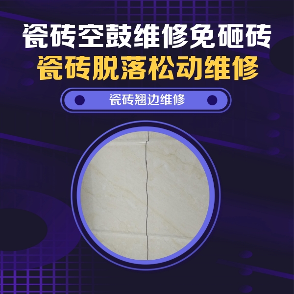 龙海瓷砖空鼓维修公司分享砖缝注浆修补空鼓的具体操作步骤是什么