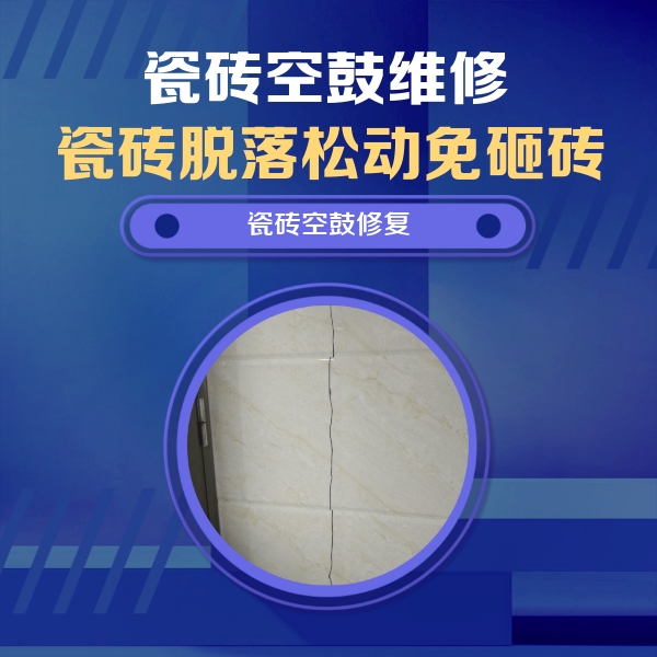 龙海瓷砖空鼓维修公司分享瓷砖空鼓面积较大时，除了注浆修补还有哪些维修方法？